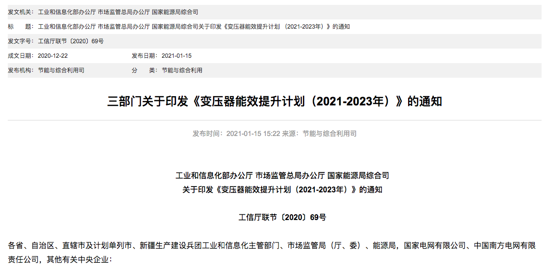 三部門關于印發(fā)《變壓器能效提升計劃（2021-2023年）》的通知