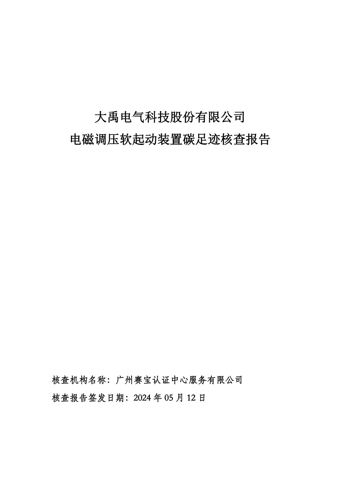 碳足迹核查报告-金年会app科技股份有限公司