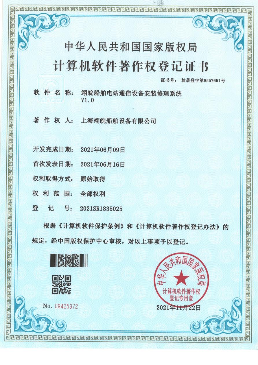 翊皖船舶電站通信設備安裝修理系統(tǒng) V1.0