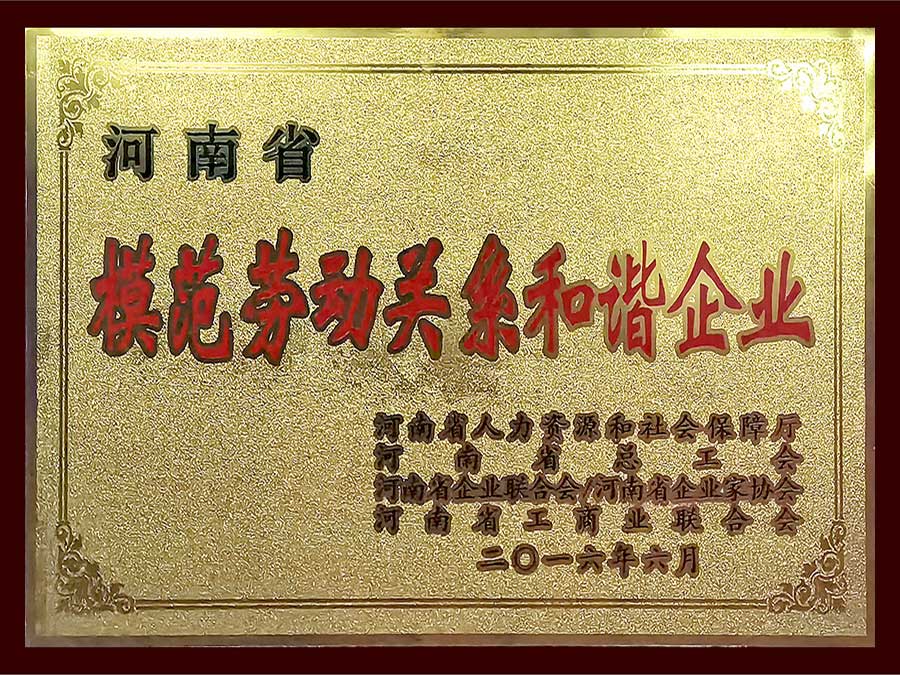 河南省模范勞動關(guān)系和諧企業(yè)