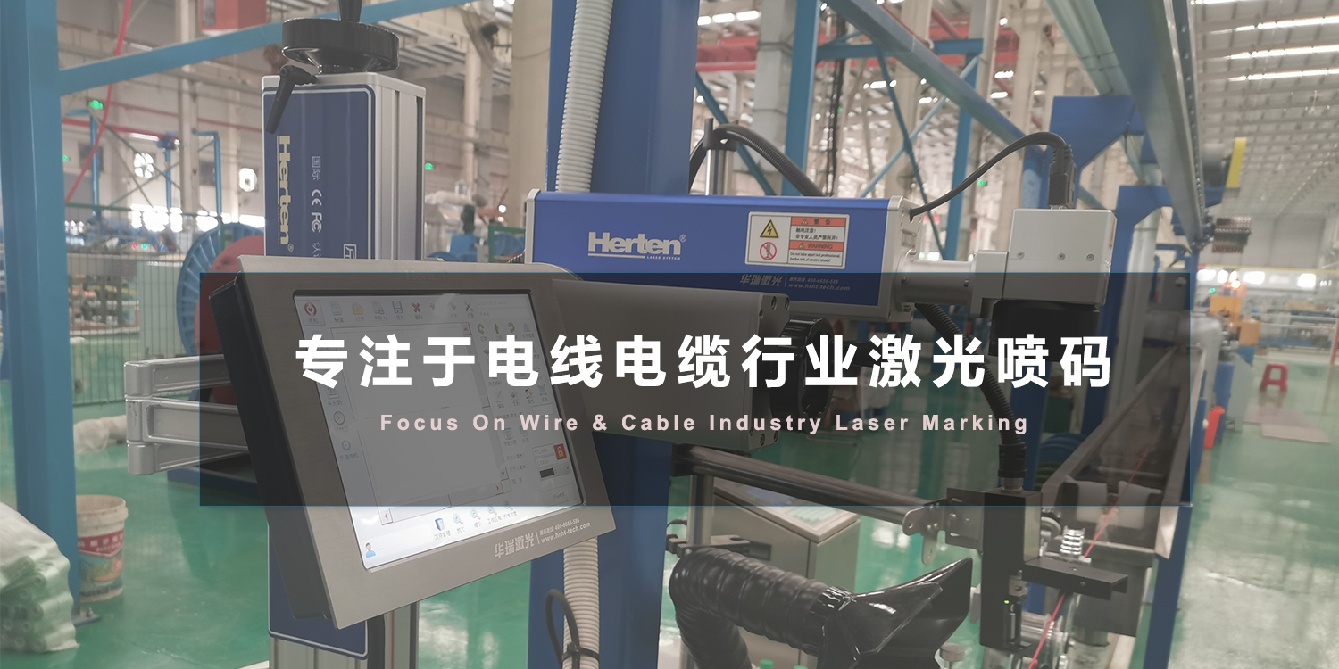 電線電纜噴碼機-二維碼激光打標機-激光打標機-激光噴碼機-激光刻字機-激光打碼機-光纖激光打標機-紫外激光打標機-北京華瑞恒泰科技有限公司 電線電纜噴碼機-二維碼激光打標機-激光打標機-激光噴碼機-激光刻字機-激光打碼機-光纖激光打標機-紫外激光打標機-北京華瑞恒泰科技有限公司