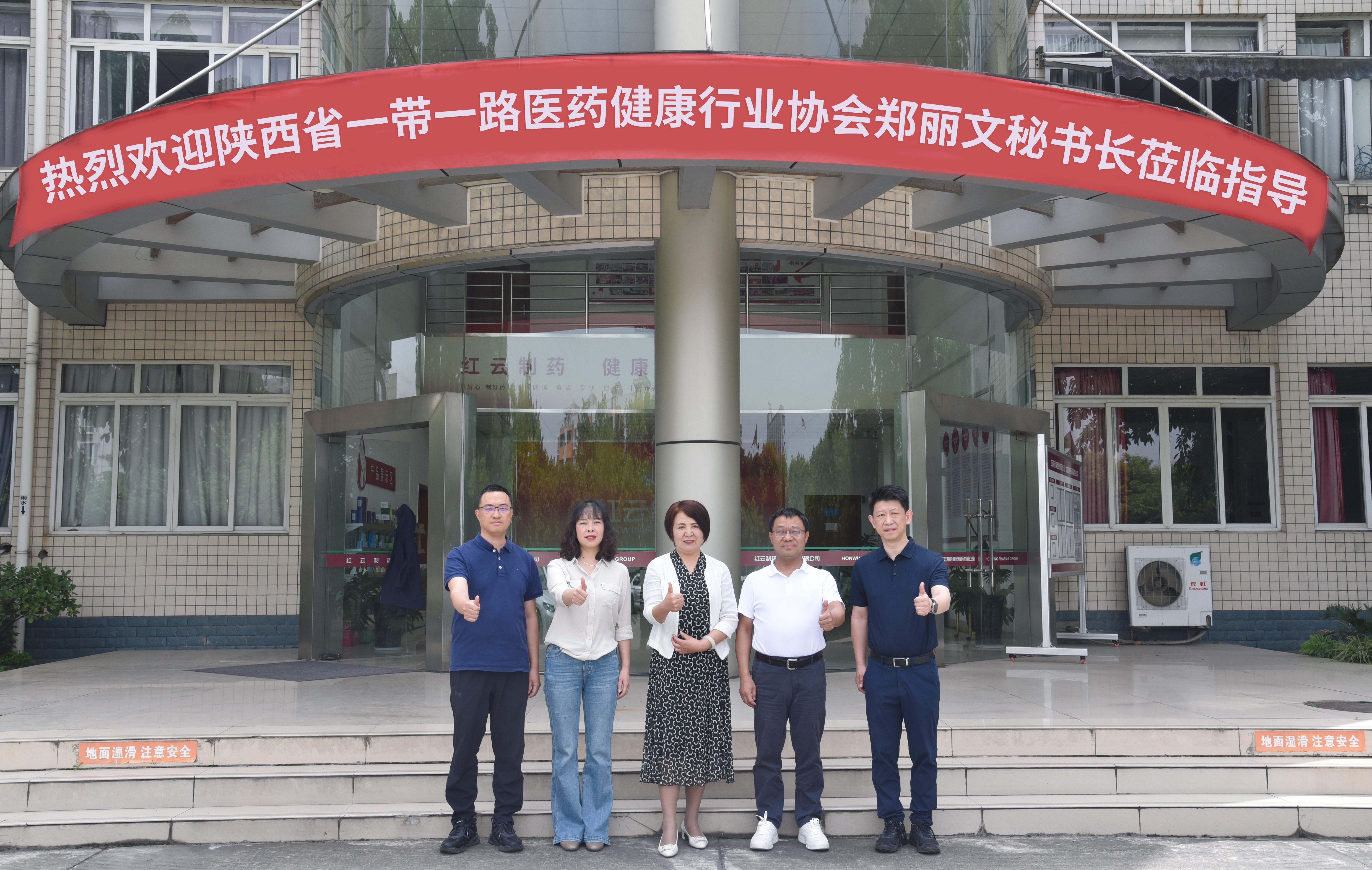 共謀健康產(chǎn)業(yè)新機(jī)遇：紅云制藥與陜西省一帶一路醫(yī)藥健康行業(yè)協(xié)會深入交流