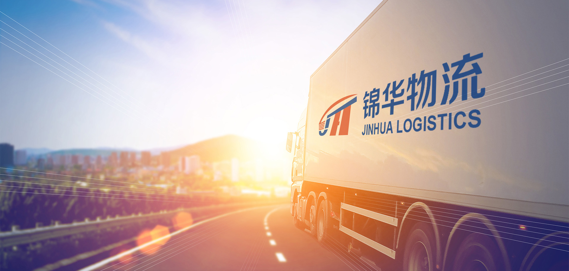 烟台乐鱼web版登录入口和锦华物流