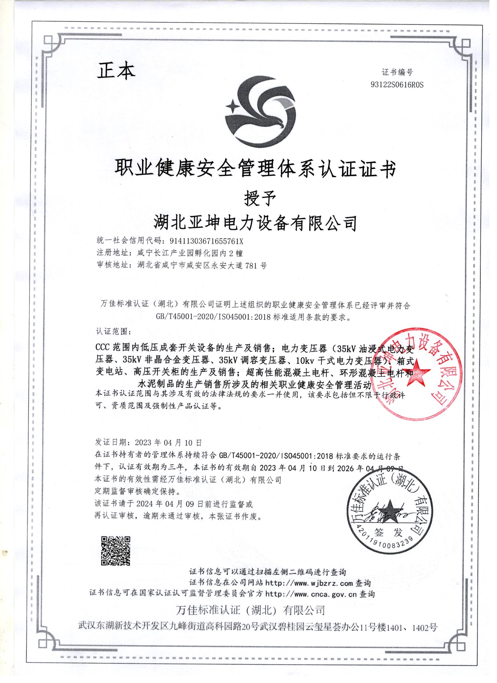 職業(yè)健康安全管理體系認證證書
