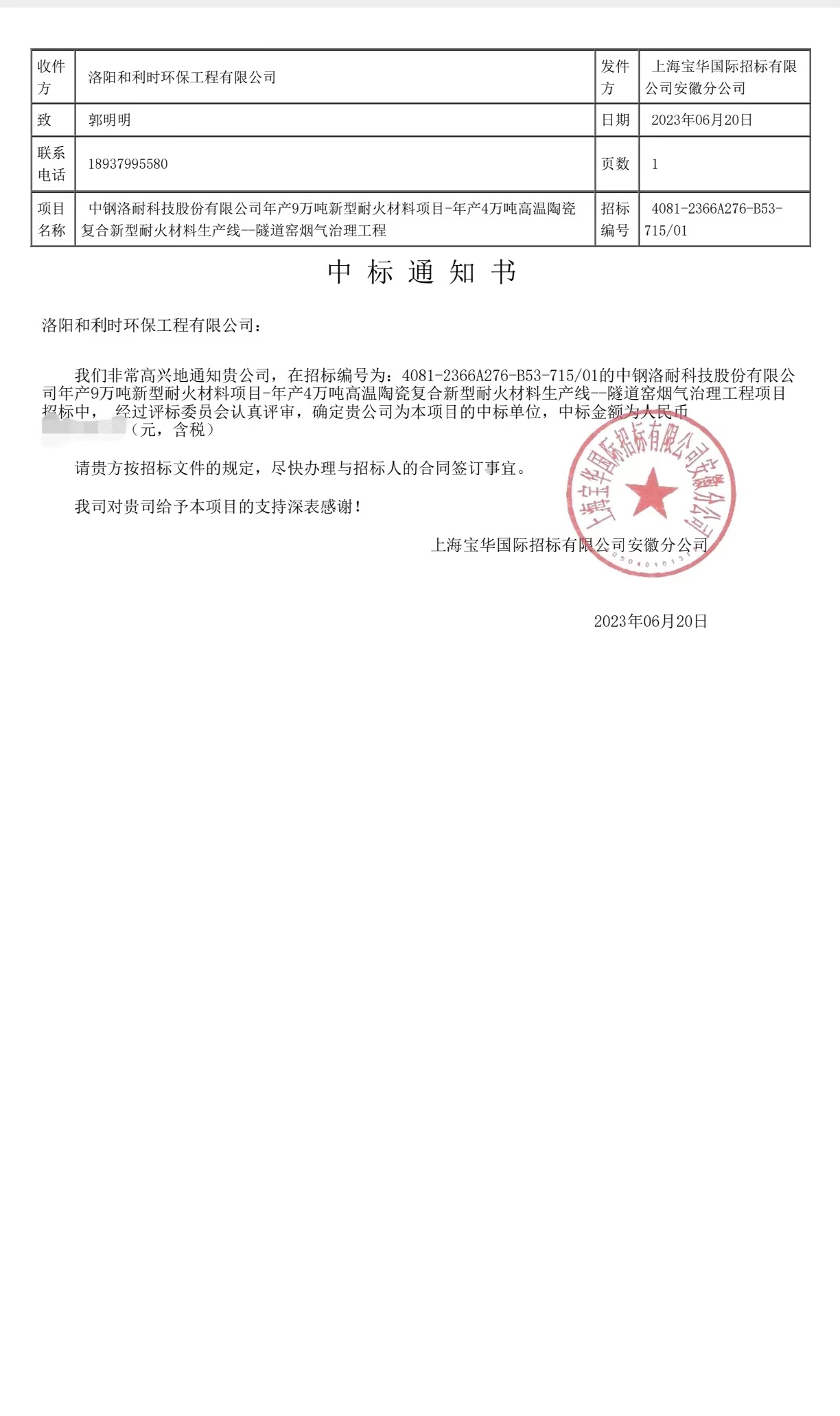 热烈祝贺我司中标中钢洛耐科技股份有限公司年产9万吨新型耐火材料项目---年产4万吨高温陶瓷复合新型耐火材料生产线---隧道窑烟气治理工程