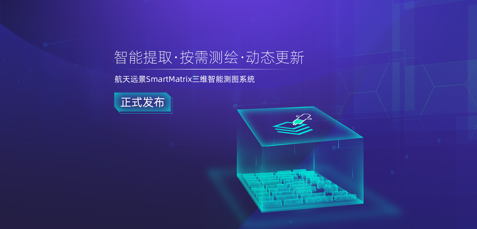 SmartMatrix三維智能測(cè)圖系統(tǒng)