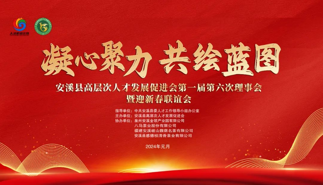 安溪縣高層次人才發(fā)展促進會第一屆第六次理事會暨高層次人才迎新春聯(lián)誼會在安溪·領(lǐng)秀云城成功舉辦