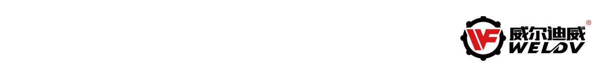 威爾迪威閥業(yè)