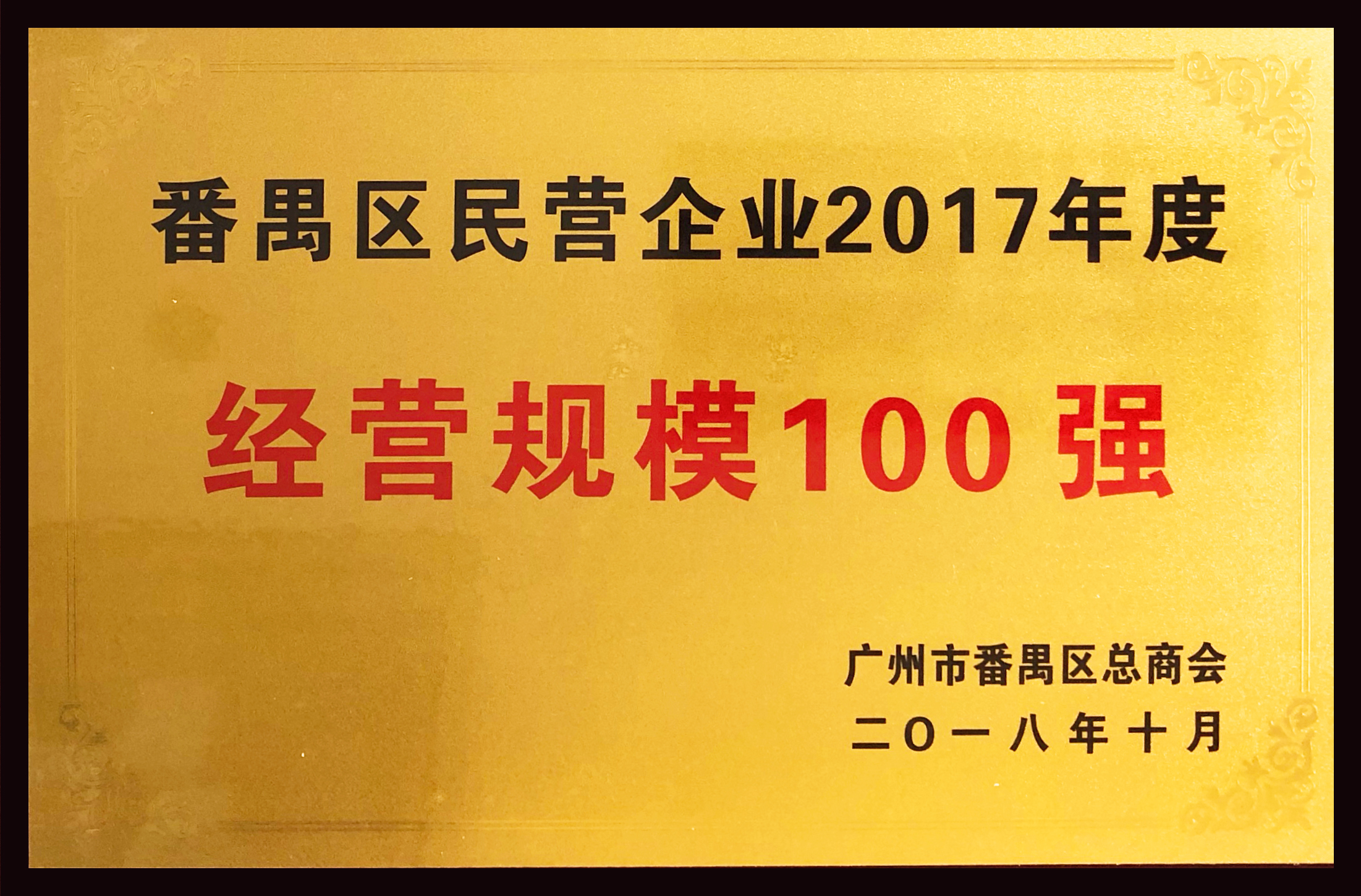 番禺區(qū)民營企業(yè)2017年度經(jīng)營規(guī)模100強