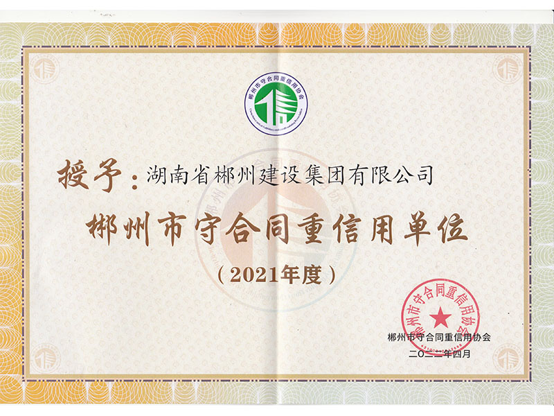 郴州市守合同重信用單位