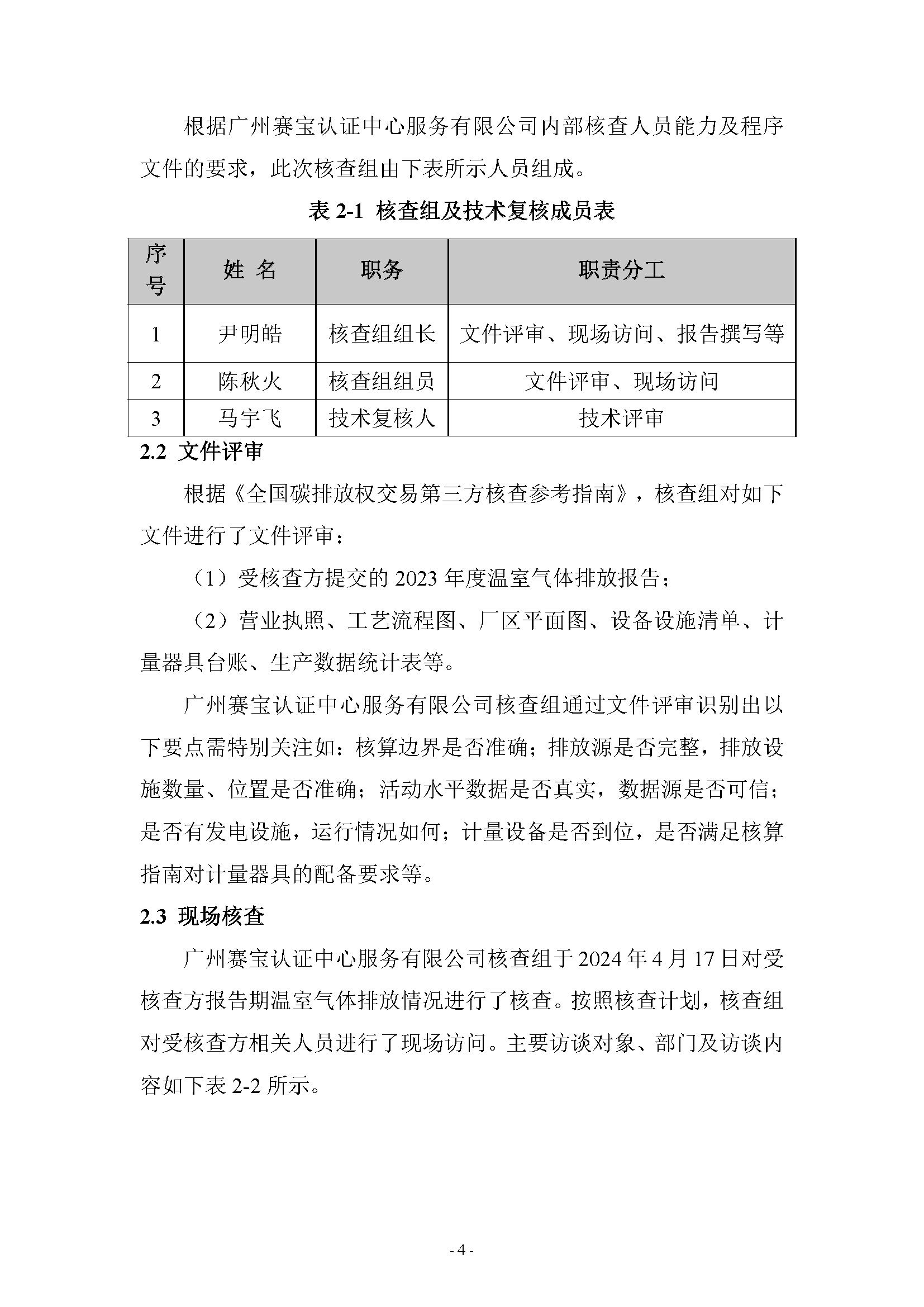 2023年度温室气体排放核查报告