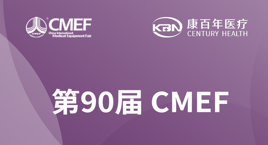 盛會(huì)將至 | 康百年邀您共赴2024秋季CMEF