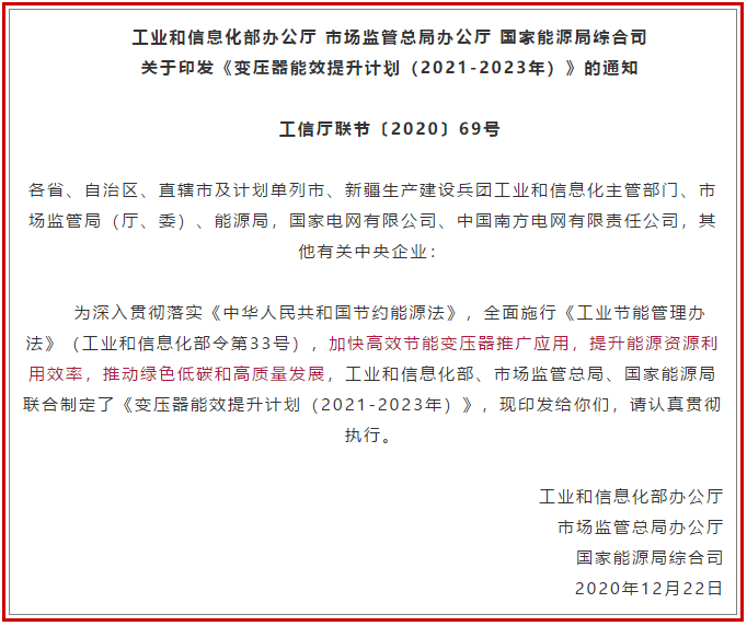 禁止未達標變壓器接入電網(wǎng)！《變壓器能效提升計劃(2021-2023年)》印發(fā)