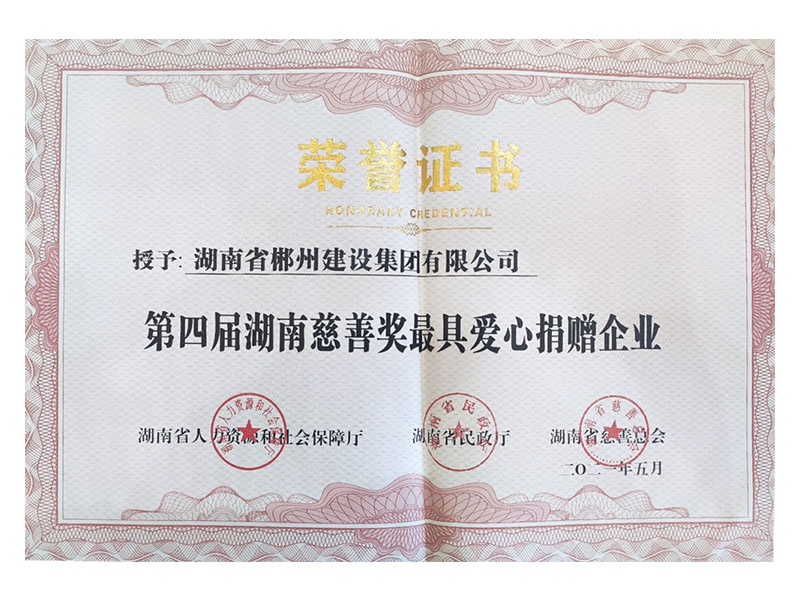第四屆湖南慈善獎證書