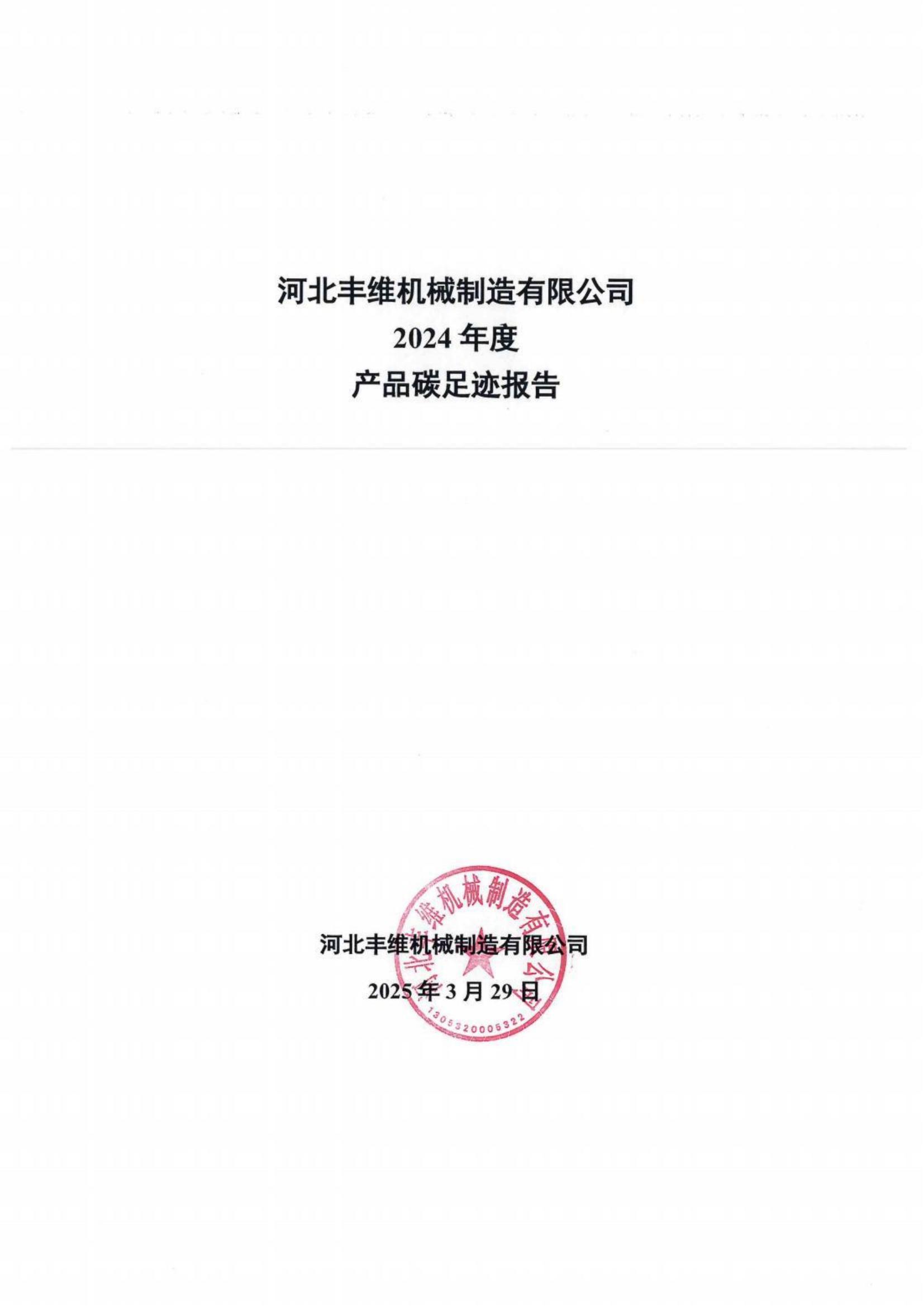 河北丰维产品碳足迹报告