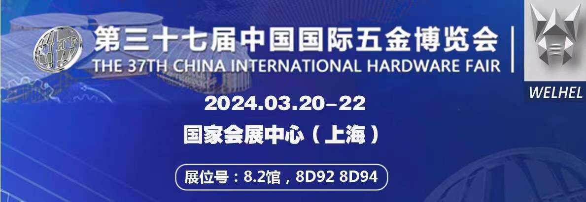 2024年第三十七届中国国际五金博览会