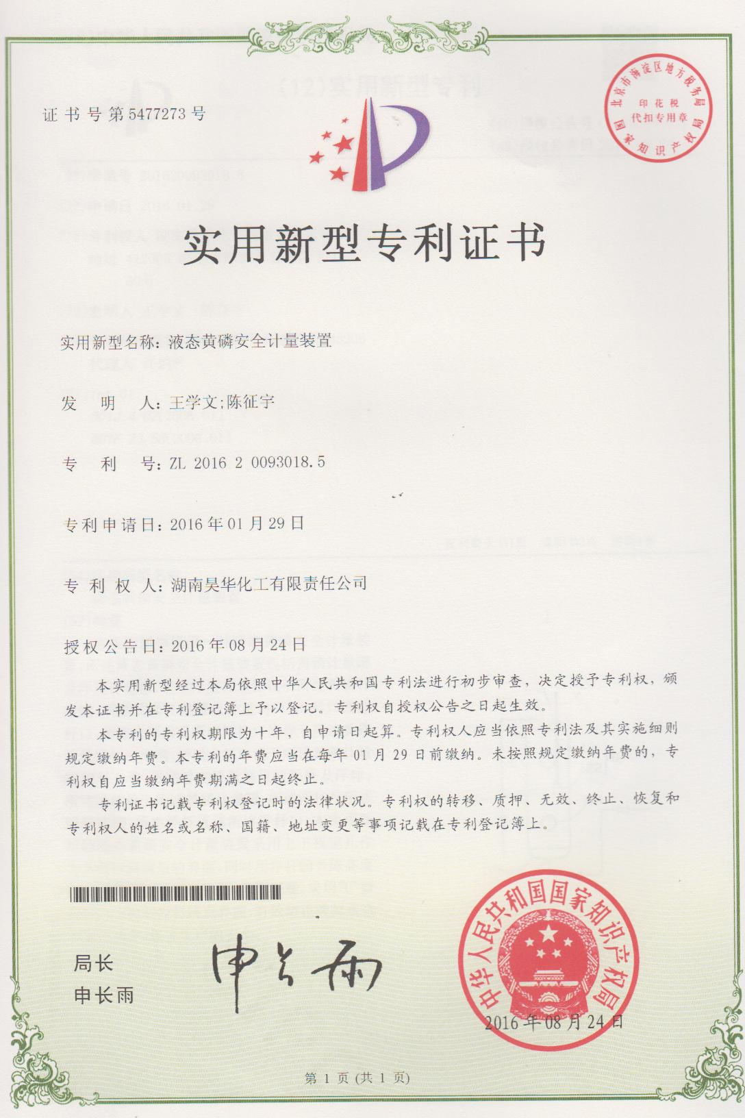 液態黃磷安全計量裝置專利證書