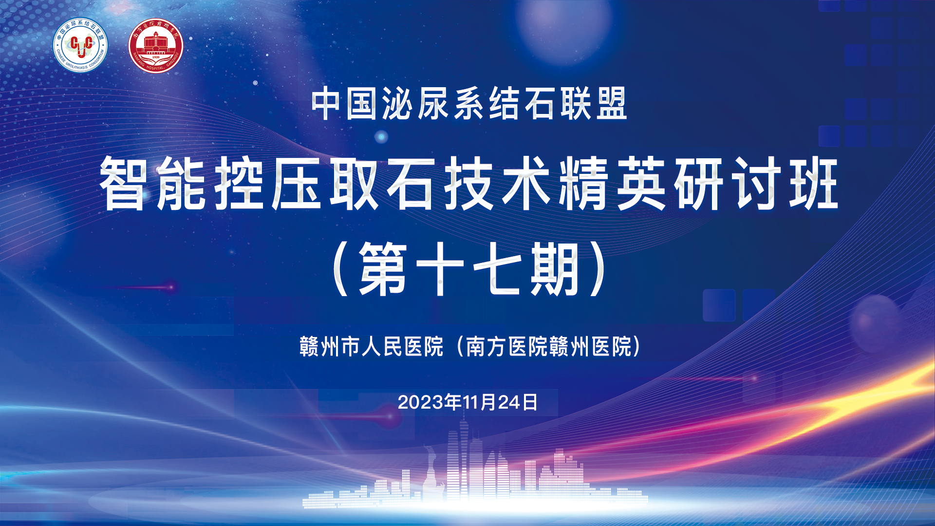 中國泌尿系結石聯盟智能控壓取石技術精英研討班（第十七期）精彩剪輯