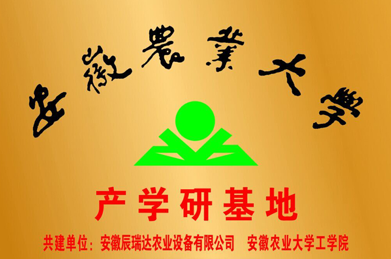 安徽農業大學產學研基地