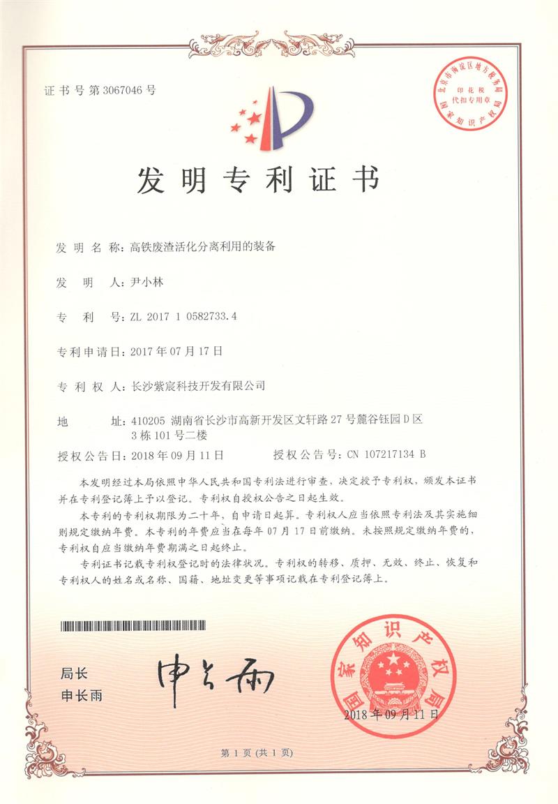 高鐵廢渣活化分離利用的裝備（ZL201710582733.4）