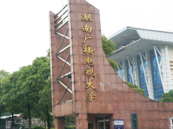 湖南廣播電視大學(xué)