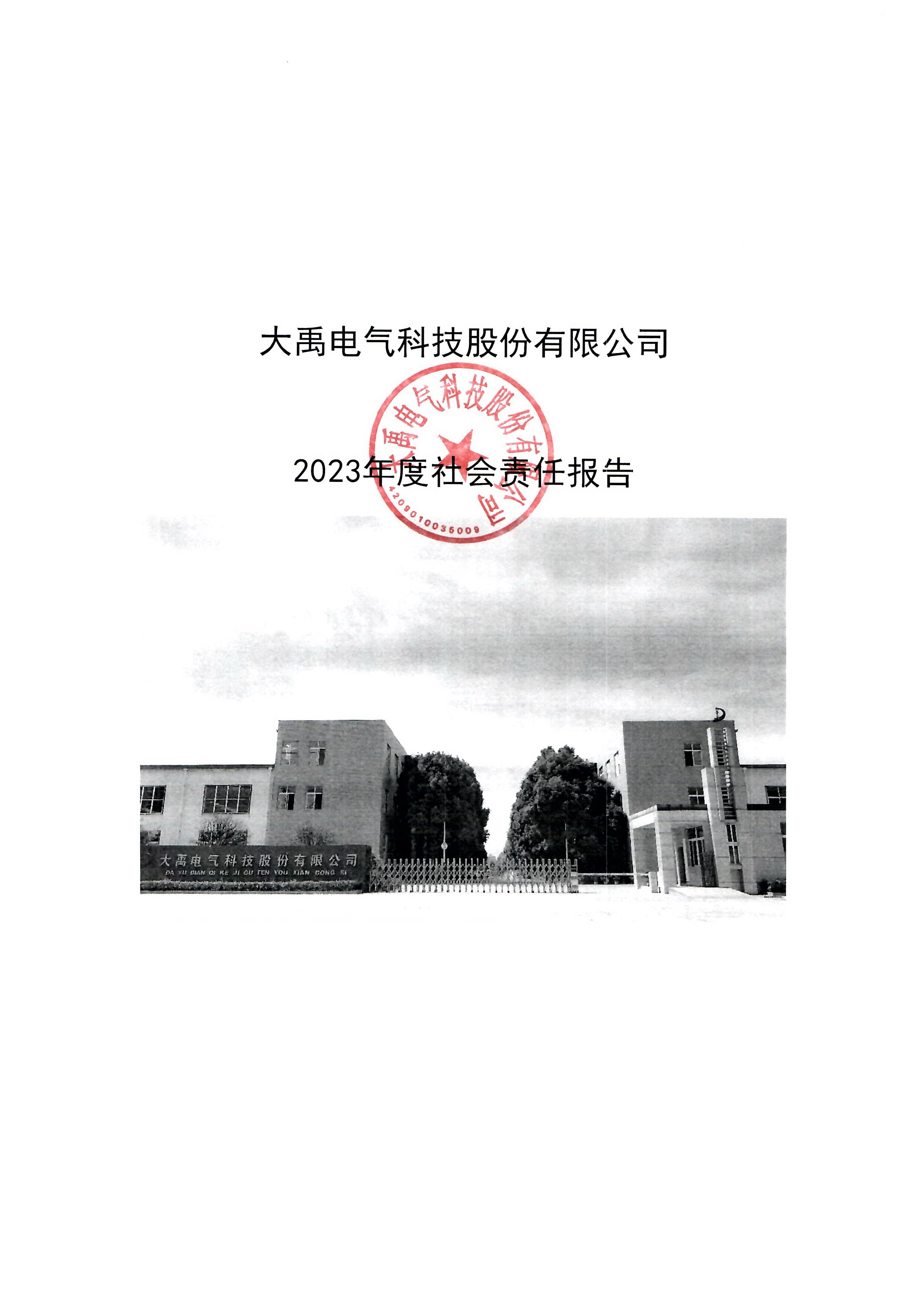 2023年度社会责任报告