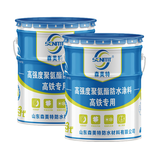 （高铁公用）高强度聚氨酯防水涂料