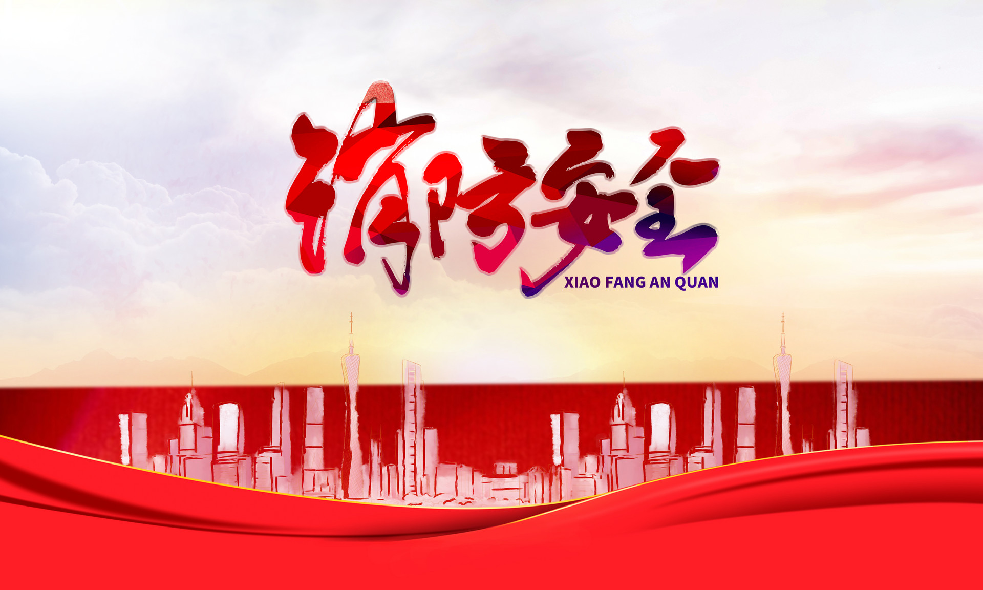 中華人民共和國消防法