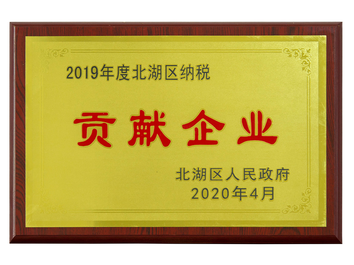 2019年度北湖區(qū)納稅突出貢獻企業(yè)