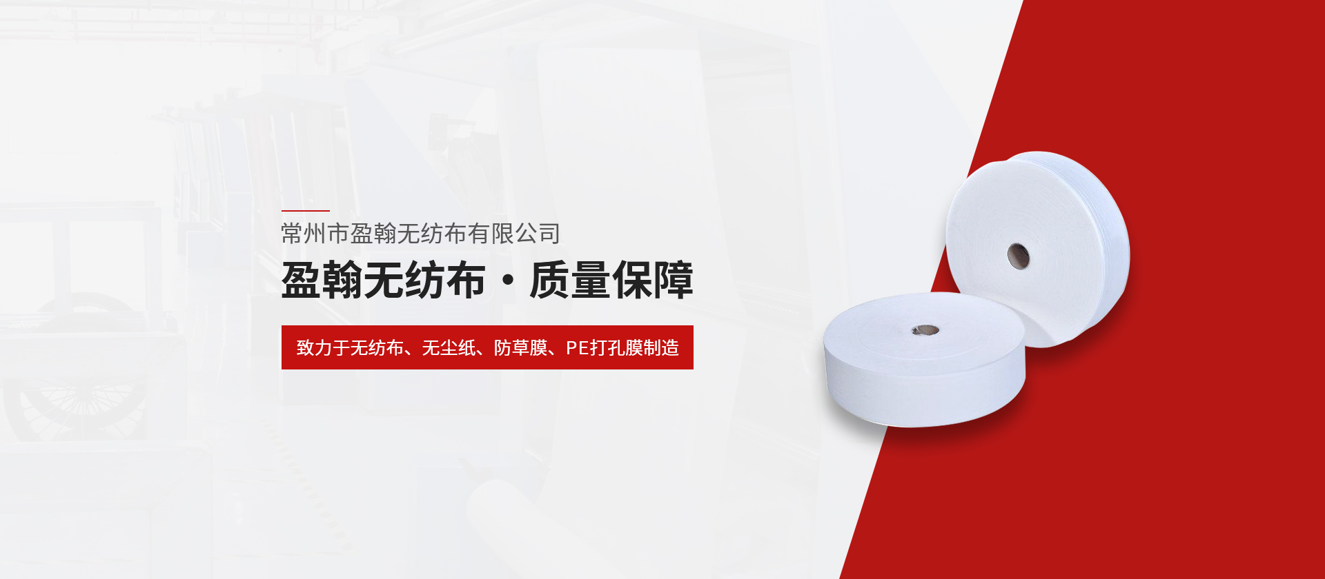 常州市盈翰無(wú)紡布有限公司 常州市盈翰無(wú)紡布有限公司
