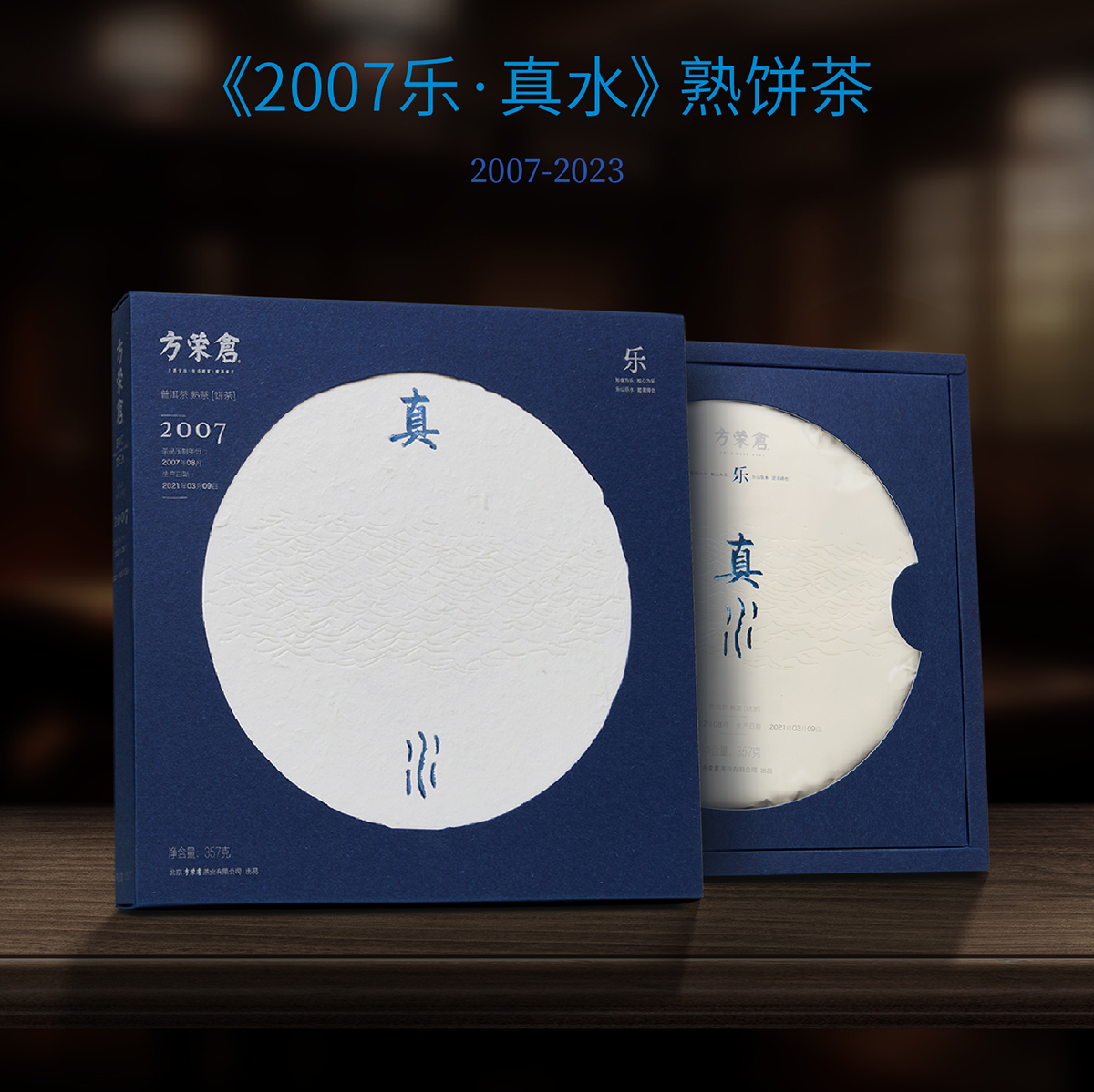 2007樂·真水 方榮倉(cāng)熟餅茶 品質(zhì)好茶 倉(cāng)藏16年