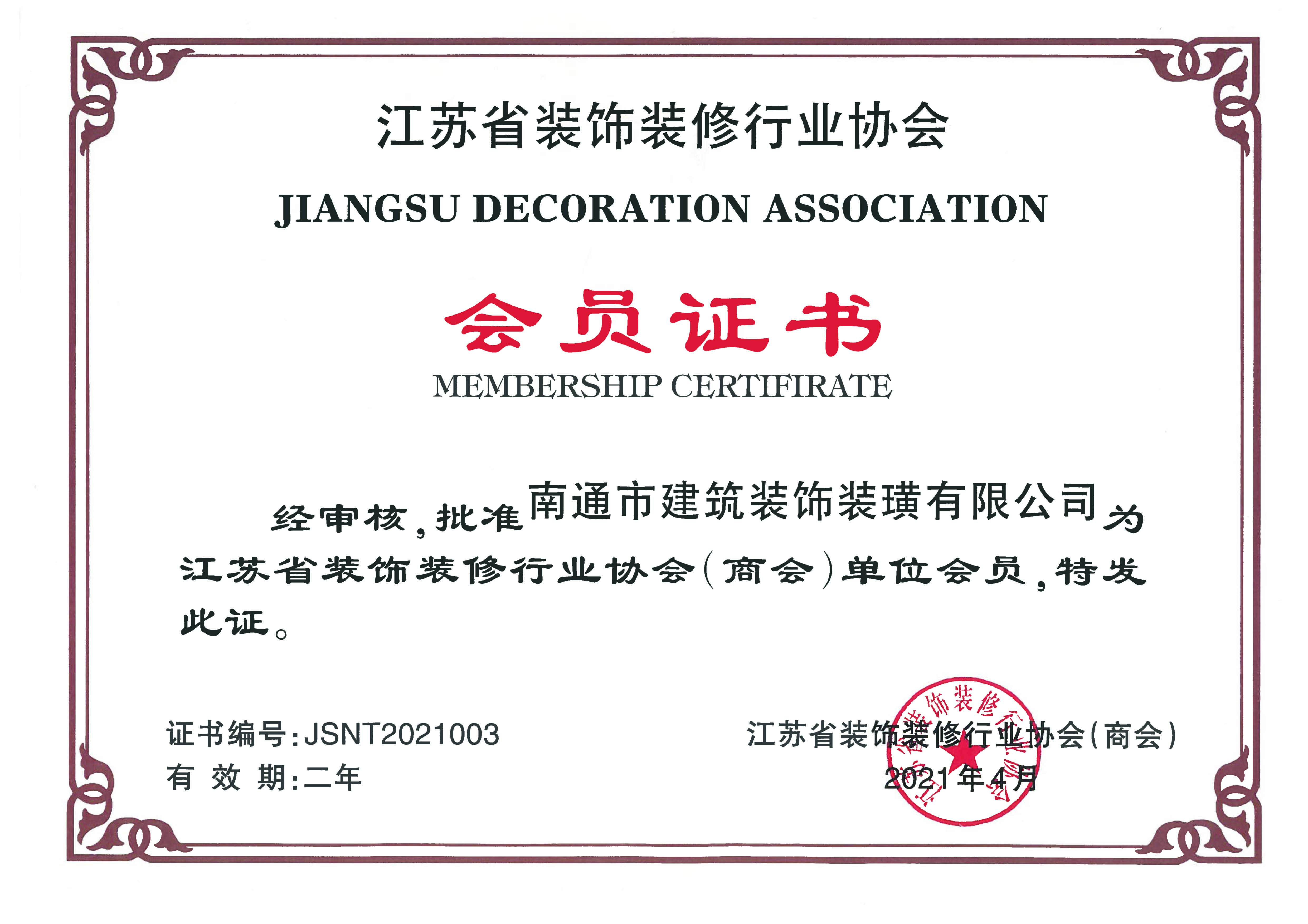 21年省裝協(xié)會員證書