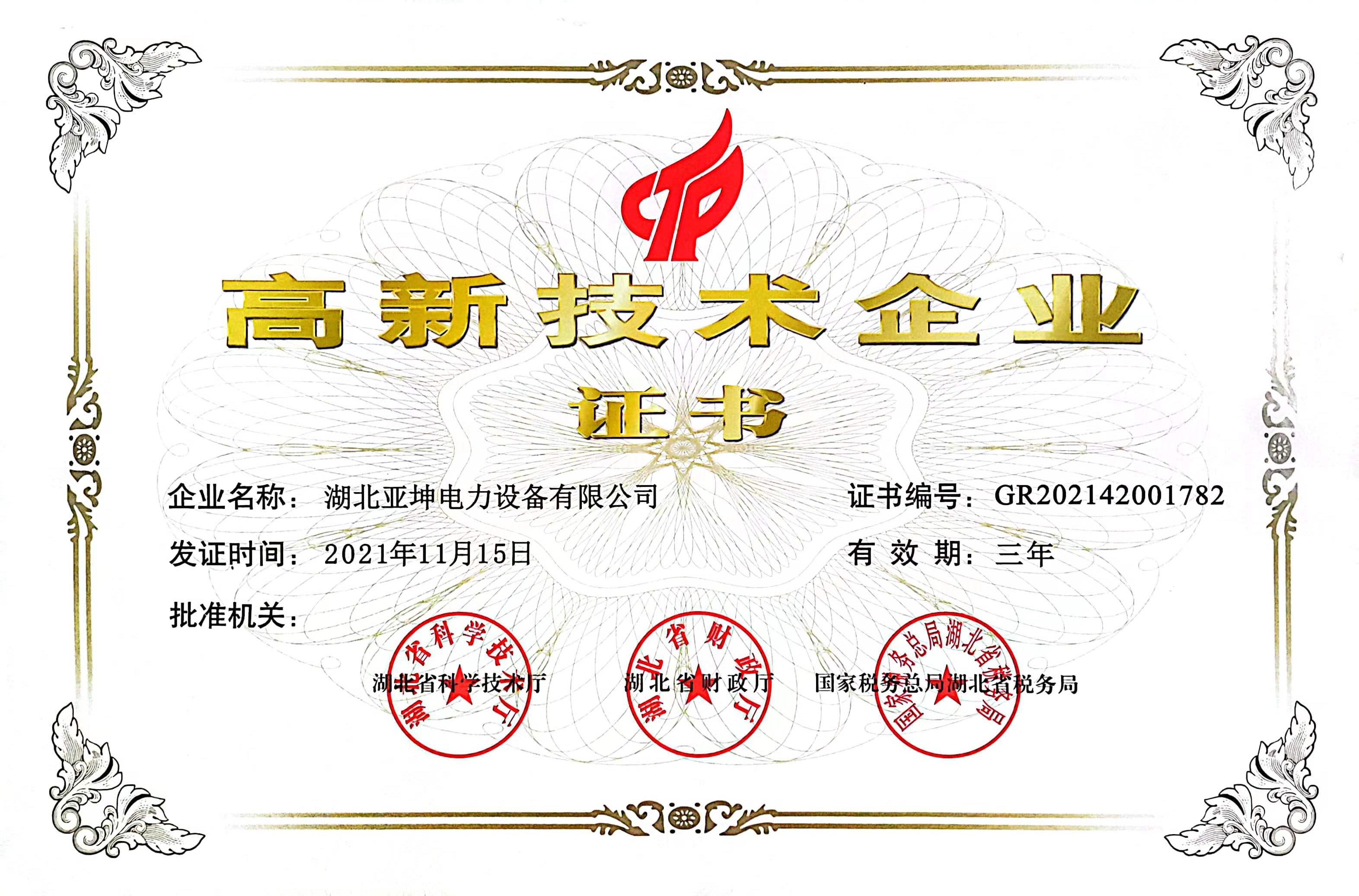 高新技術(shù)企業(yè)證書