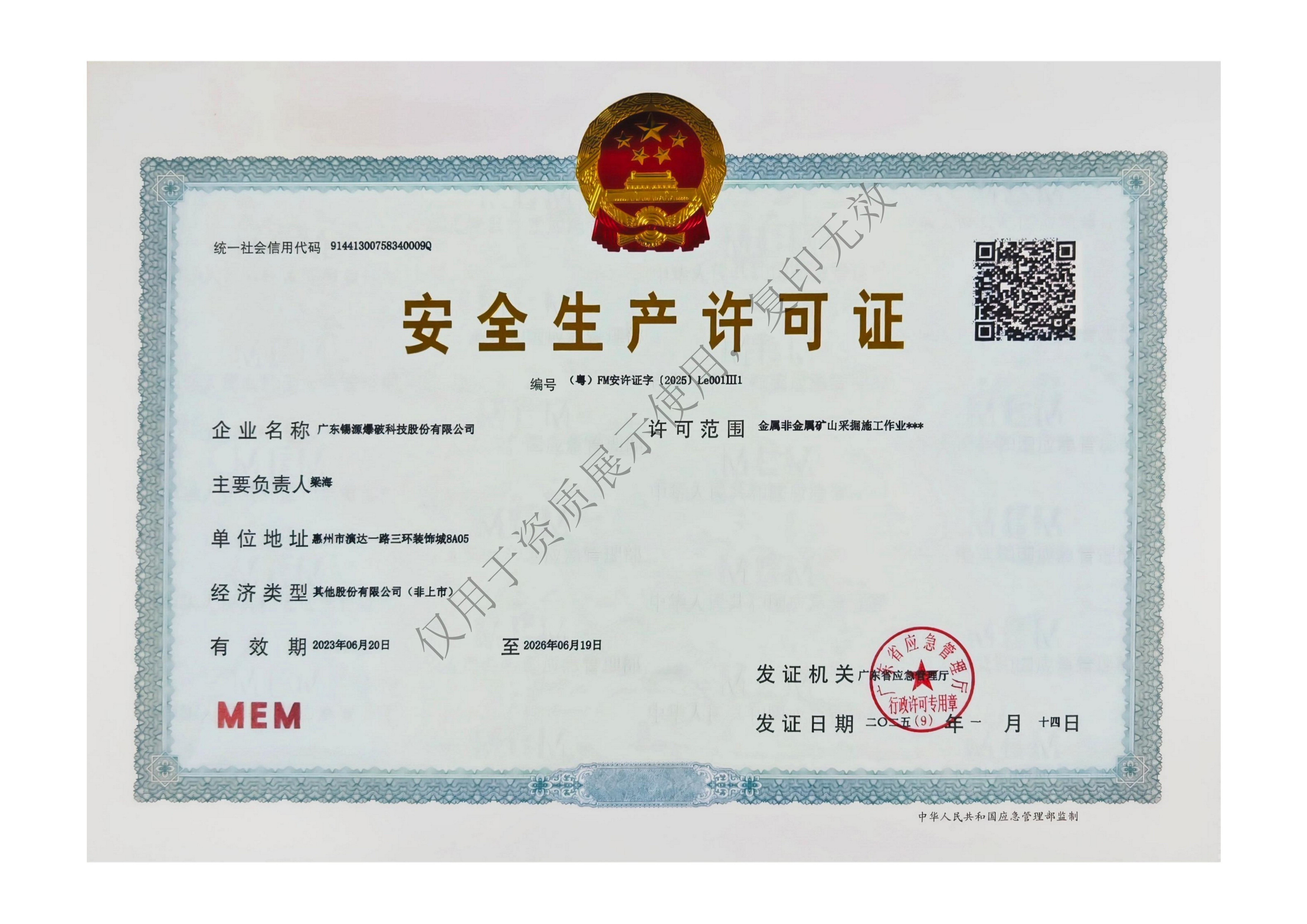 非煤礦山許可證正本