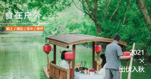 出伏，把餐廳搬回自然里 ? 船，湖，亭，營