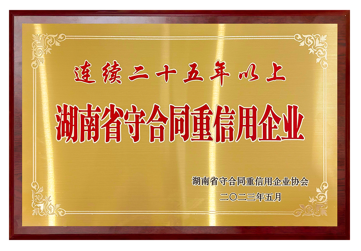 守合同重信用(25年)