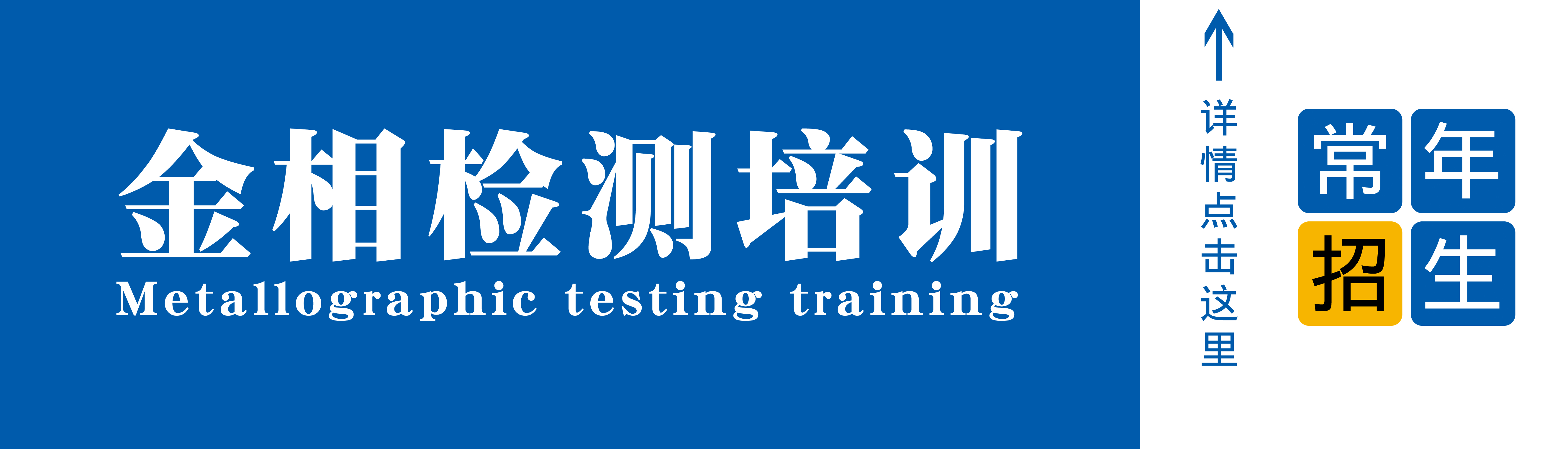 金相檢測培訓常年招生 金相檢測培訓常年招生