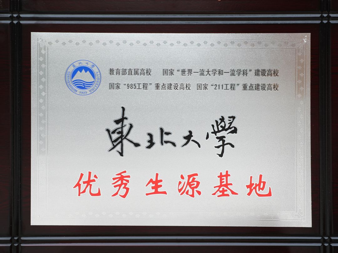 东北大学优秀生源基地