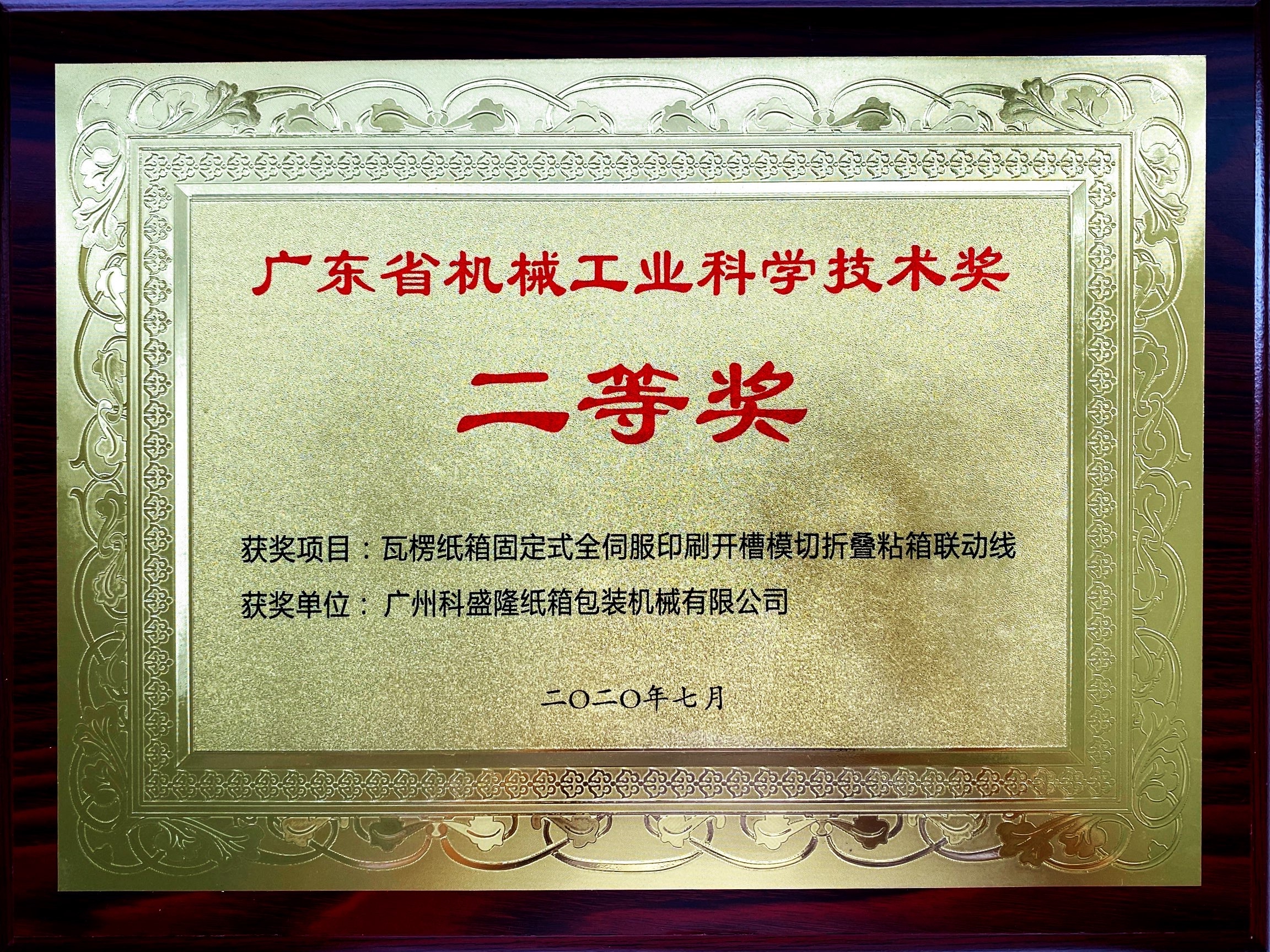 廣東省機(jī)械工程學(xué)會(huì)科學(xué)技術(shù)獎(jiǎng)