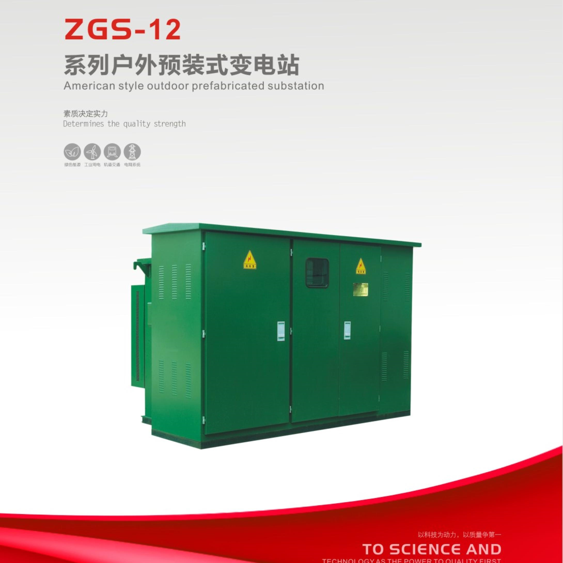 ZGS-12系列戶(hù)外預(yù)裝式變電站