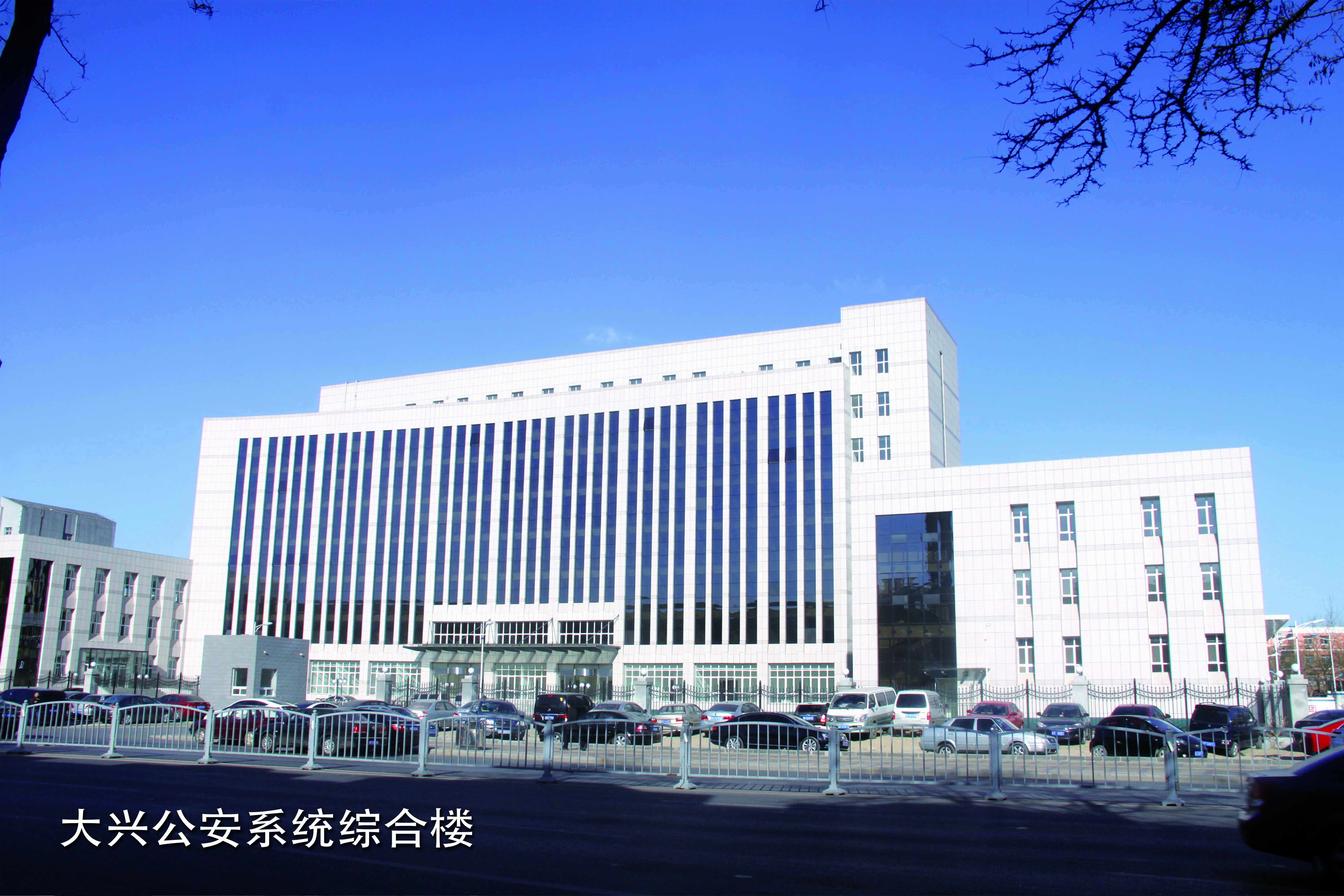 大兴公安系统综合楼