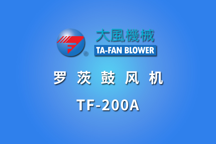 TF-200A