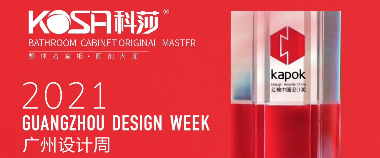 科莎衛浴 | 榮獲紅棉中國設計獎·2021產品設計獎！