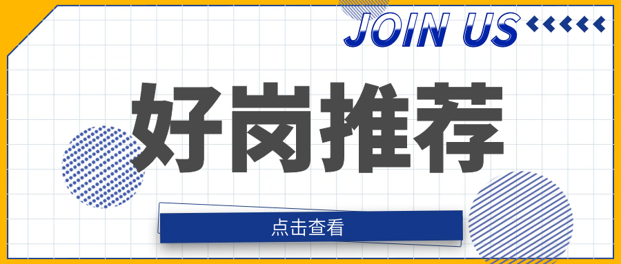 【每日招聘】文秘、停車(chē)泊位管理員、保潔員崗位招聘啦！有意你就來(lái)！