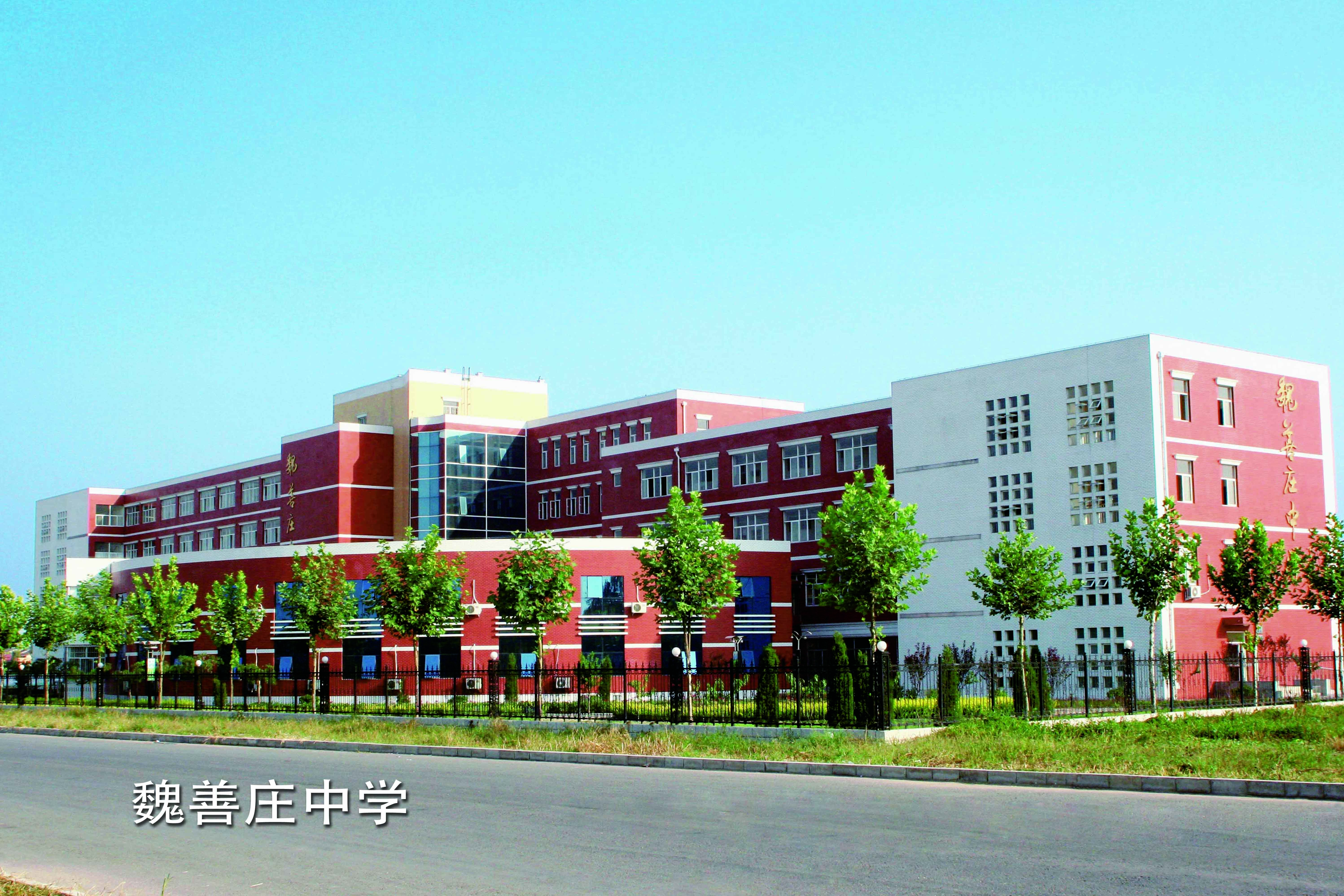 魏善庄中学