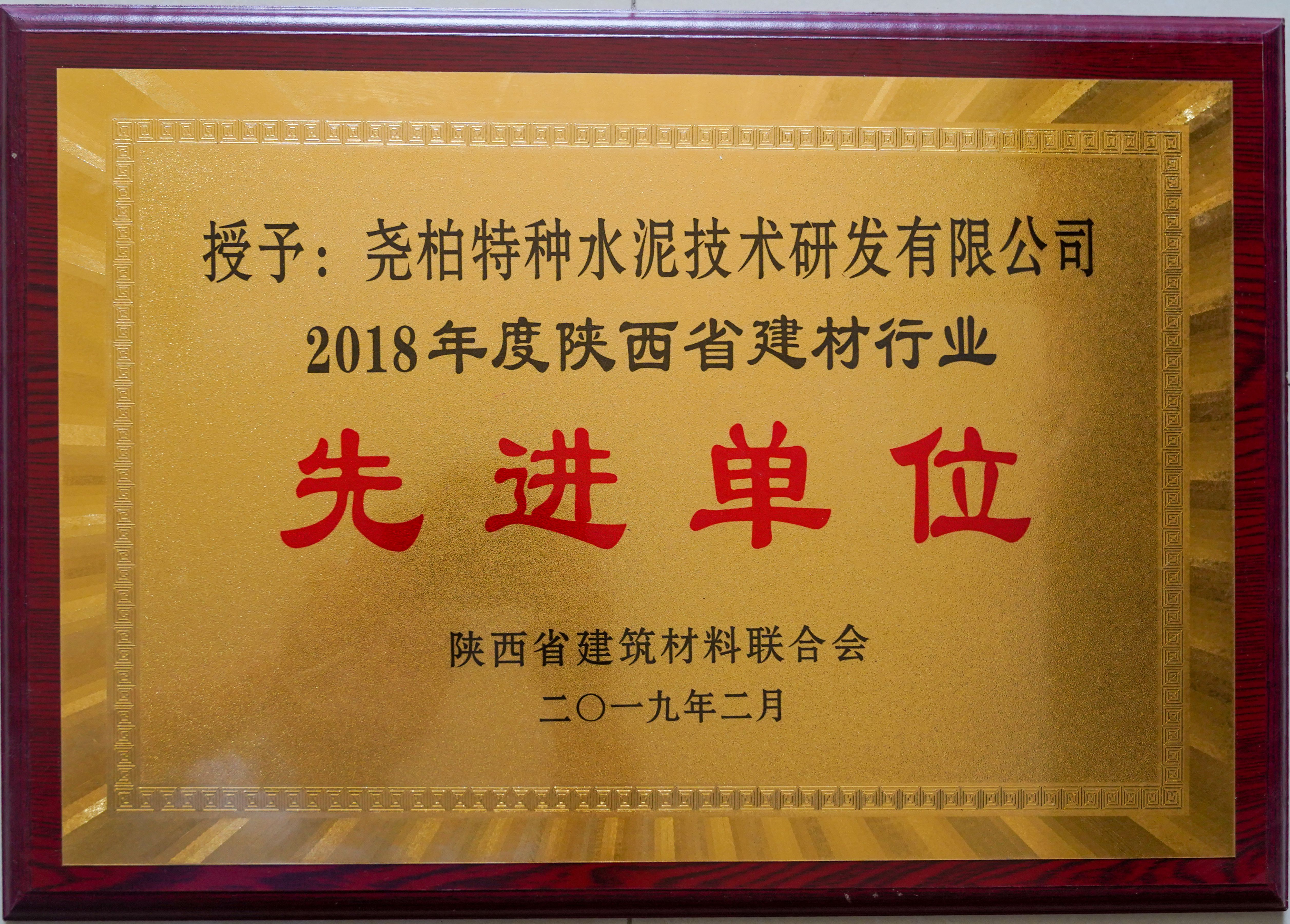 榮獲2018年陜西省建材行業(yè)先進(jìn)單位