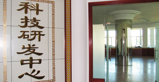 技術(shù)研發(fā)