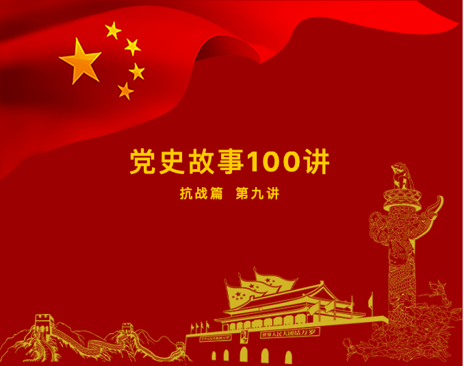 黨史故事100講：抗戰(zhàn)篇第九講