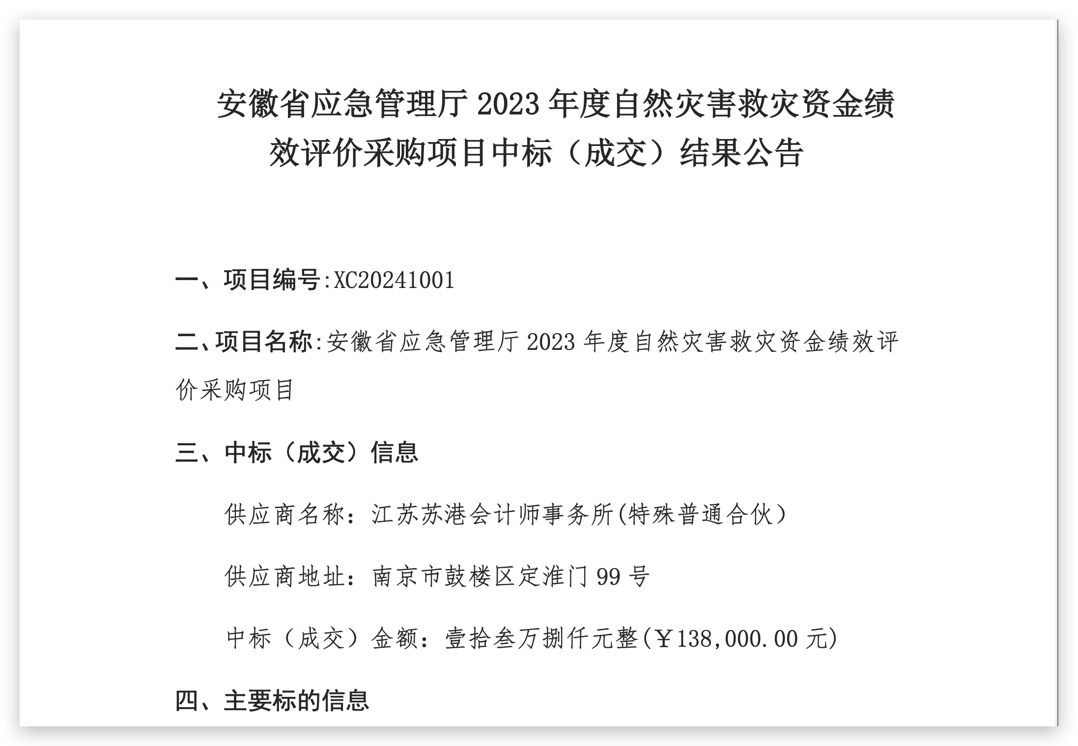 安徽省应急管理厅2023年度自然灾害救灾资金绩效评价采购项目中标（成交）结果公告 