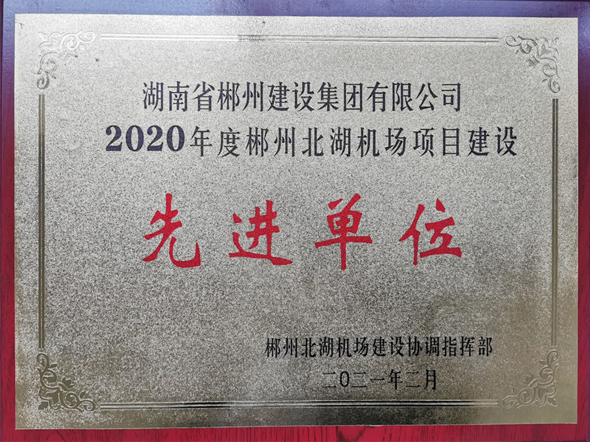 2020年度北湖機場建設先進單位